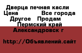 Дверца печная касли › Цена ­ 3 000 - Все города Другое » Продам   . Пермский край,Александровск г.